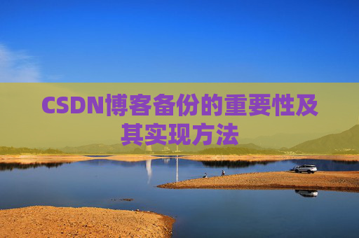 CSDN博客备份的重要性及其实现方法