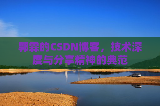 郭霖的CSDN博客，技术深度与分享精神的典范