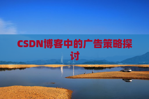 CSDN博客中的广告策略探讨