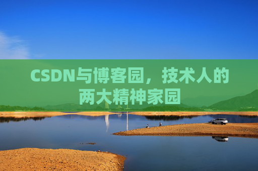 CSDN与博客园，技术人的两大精神家园