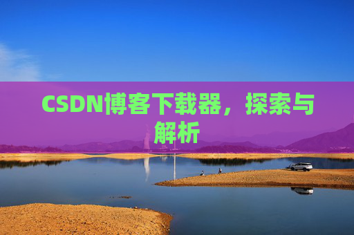 CSDN博客下载器，探索与解析