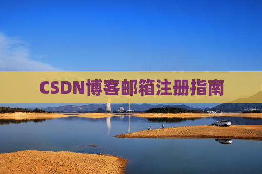 CSDN博客邮箱注册指南