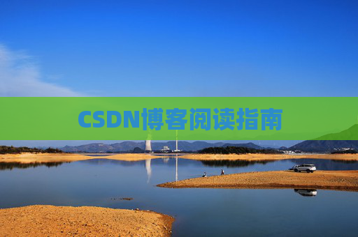 CSDN博客阅读指南