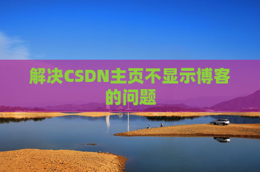 解决CSDN主页不显示博客的问题