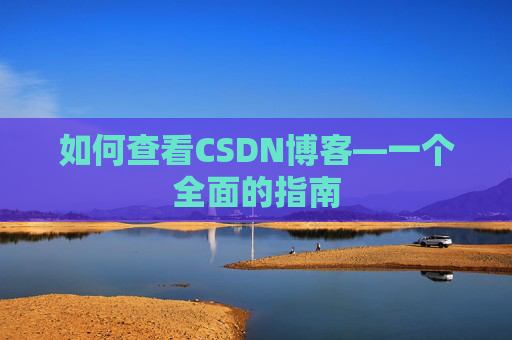 如何查看CSDN博客—一个全面的指南