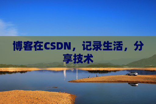 博客在CSDN，记录生活，分享技术