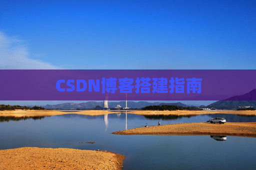 CSDN博客搭建指南