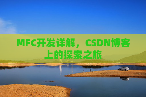 MFC开发详解,CSDN博客上的探索之旅