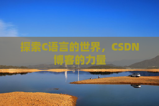 探索C语言的世界，CSDN博客的力量