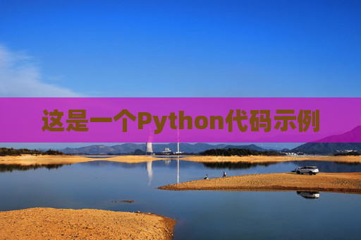 这是一个Python代码示例