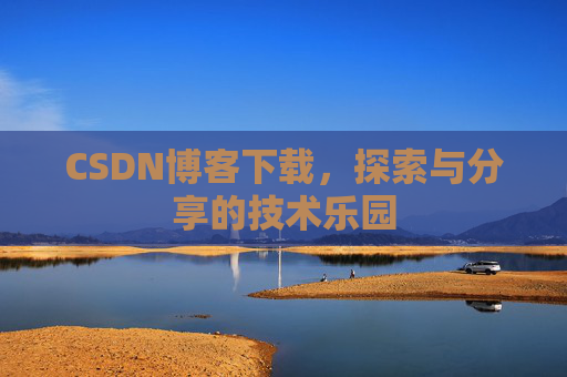 CSDN博客下载，探索与分享的技术乐园