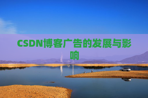 CSDN博客广告的发展与影响
