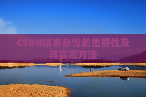 CSDN博客备份的重要性及其实现方法